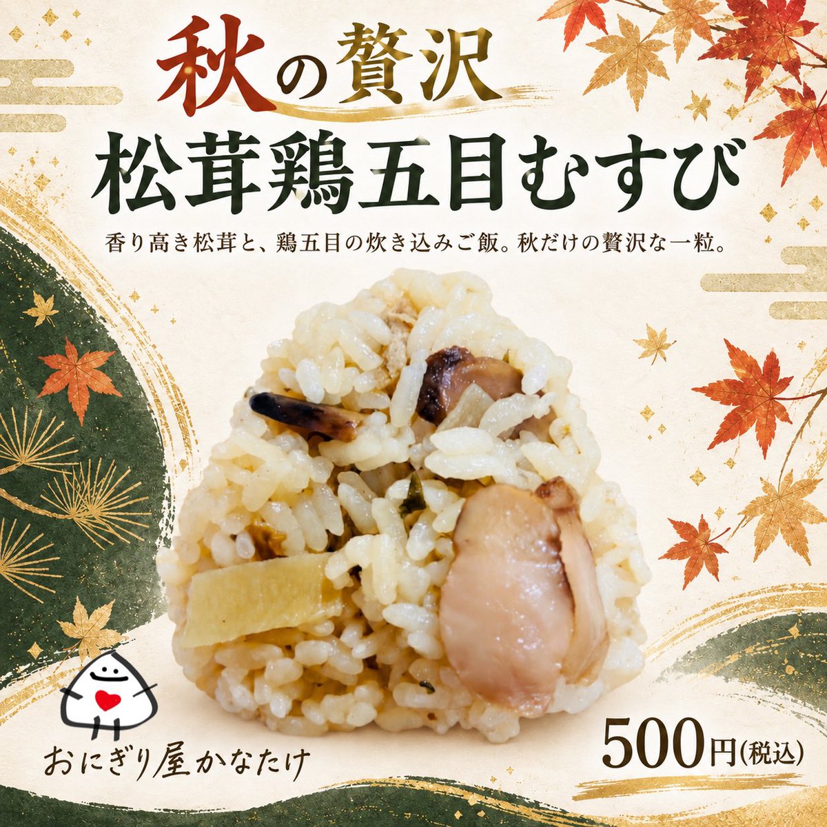 おにぎり屋「かなたけ」🍙 on X: 