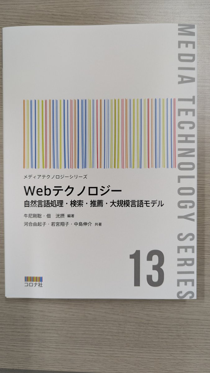 okukenta's tweet photo. 『Webテクノロジー - 自然言語処理・検索・推薦・大規模言語モデル -』をご恵贈頂きました！Web技術について幅広くまとめられていますので、私も是非勉強させて頂きたいと思います。有難うございました！
https://t.co/R5rhbjzApu https://t.co/wF9h7Pamis