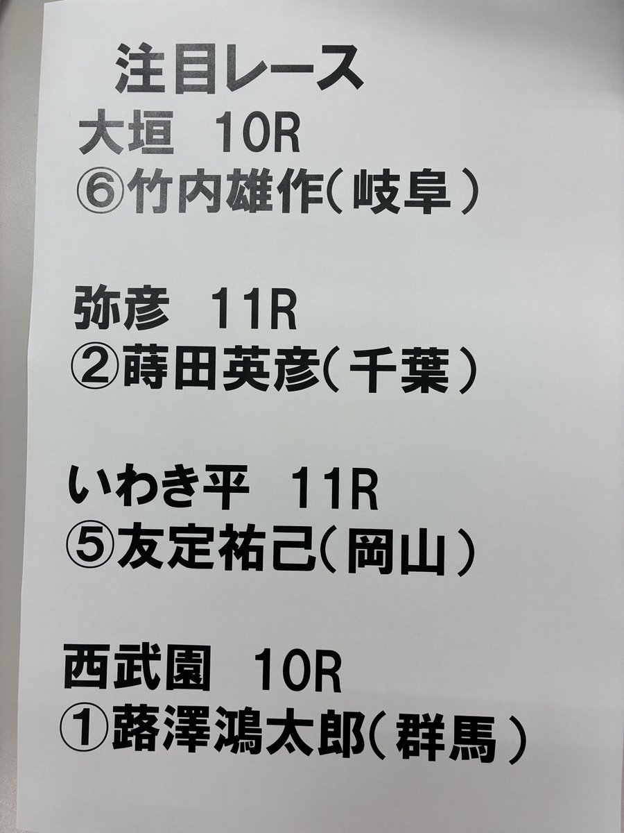 clap_kashima's tweet photo. 本日の注目レースは

#大垣競輪
＃弥彦競輪
＃いわき平競輪
＃西武園競輪 https://t.co/kr57ZSJCZH