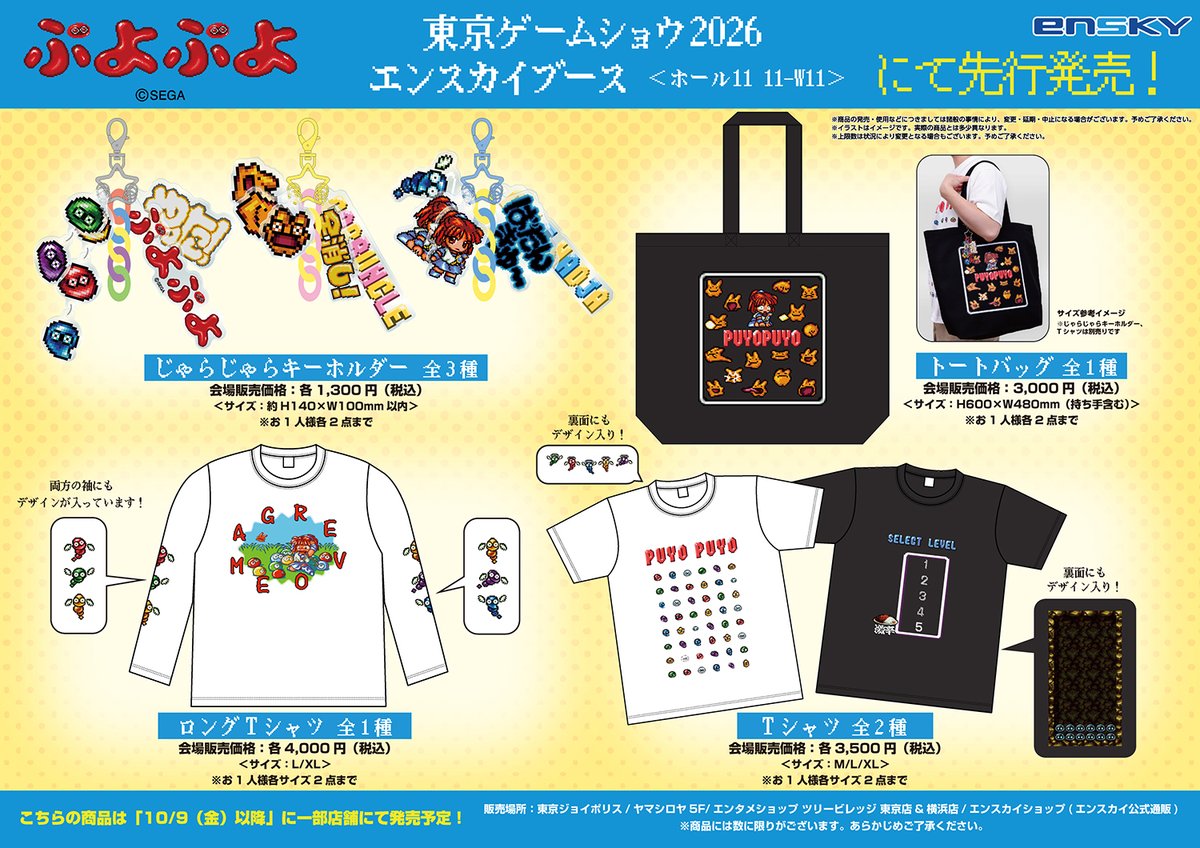 Ensky_Hobby's tweet photo. 9月17日～21日開催の #東京ゲームショウ2026 エンスカイブースにて、#ぷよぷよ の新グッズが先行発売🍛

📣📣📣詳細は画像をチェック📣📣📣

📍ブース番号：幕張メッセ ホール11　11-W11
#TGS2026 https://t.co/p8Hm0QsYOq