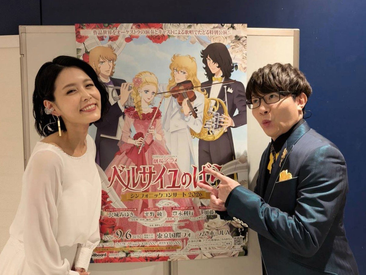 hemp_m's tweet photo. 劇場アニメ「ベルサイユのばら」
シンフォニックコンサート2026
思い出☆写真

素晴らしい演奏＆コーラスの中で、この4人で歌えて、オスカル役の沢城みゆきさんとデュエット歌唱も出来て、幸せでした〜♫

加藤和樹さんとのメンズ2ショットも〜っ♪

#ベルばらコンサート
 #ベルサイユのばら https://t.co/0SsA8f8O6V