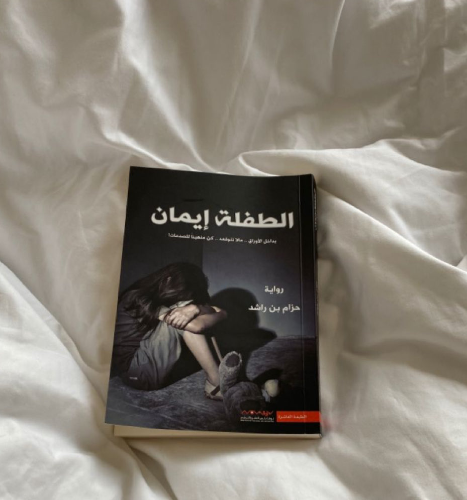 99Mxar's tweet photo. الرواية ذي قريتها قبل رمضان وكل ما أجي أنام أهوجس فيها، كنت متأثرة مرة لأنها حقيقية، جاني اكتئاب منها أقرأها وأنا أشهق دموعي غرقت الكتاب💔 https://t.co/PwEtuF7bE5