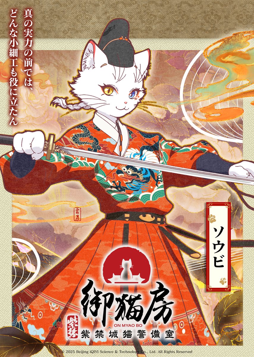 nekokeibishitsu's tweet photo. TVアニメ『紫禁・御猫房〜紫禁城猫警備室〜』
　　　🐈⚔️キャラクターPV公開中⚔️🐈

🐈‍┉┉┉┉┉┉
🐾ソウビ役 #浦和希
🐾オボイ役 #古川慎
🐾ヘイアン役 #雨宮天
🐾ゼゼ役 #大塚剛央
▶️https://t.co/P9NyJRSYLu
┉┉┉┉┉┉🐈

𝟮𝟬𝟮𝟲.𝟭𝟬.𝟭𝟬 𝗢𝗡𝗔𝗜𝗥 
#猫警備室 https://t.co/bEtncJynh4
