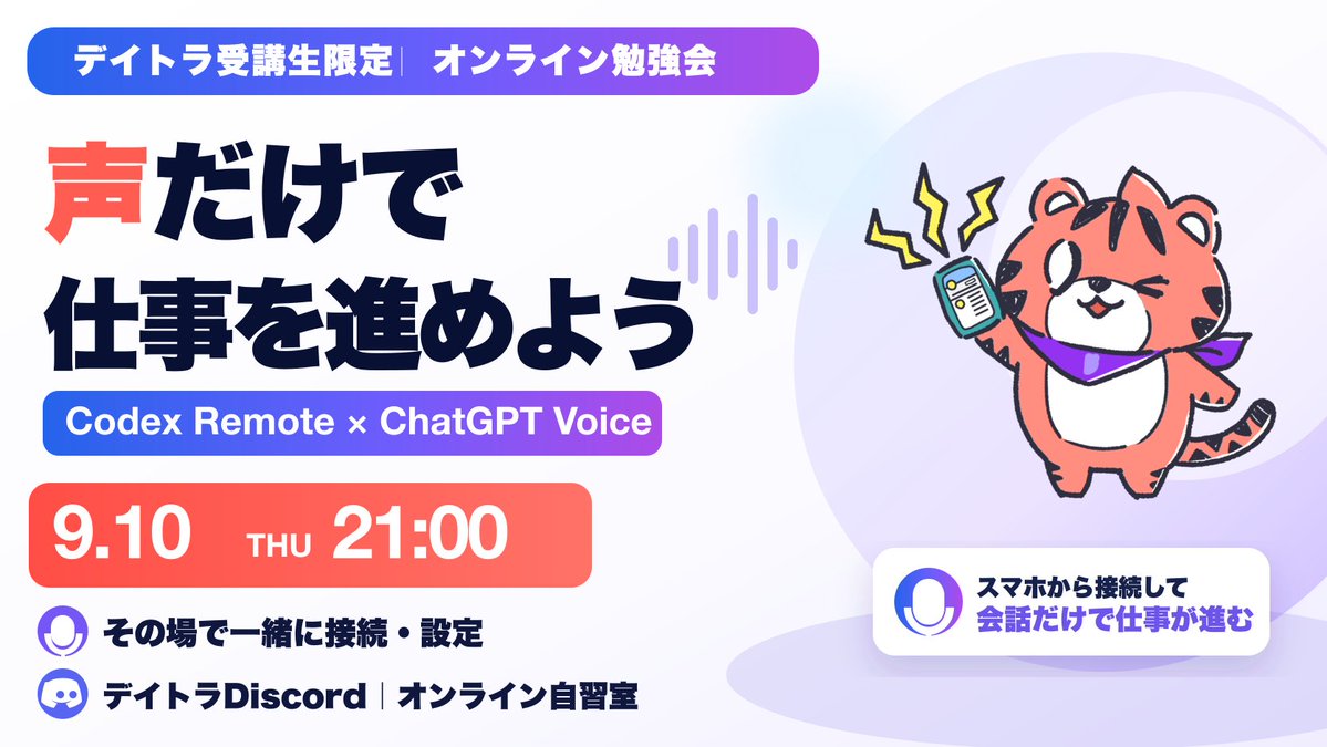 Image for the Tweet beginning: 【 #デイトラ コミュニティ生限定🙌】
「Codexリモート × ChatGPT