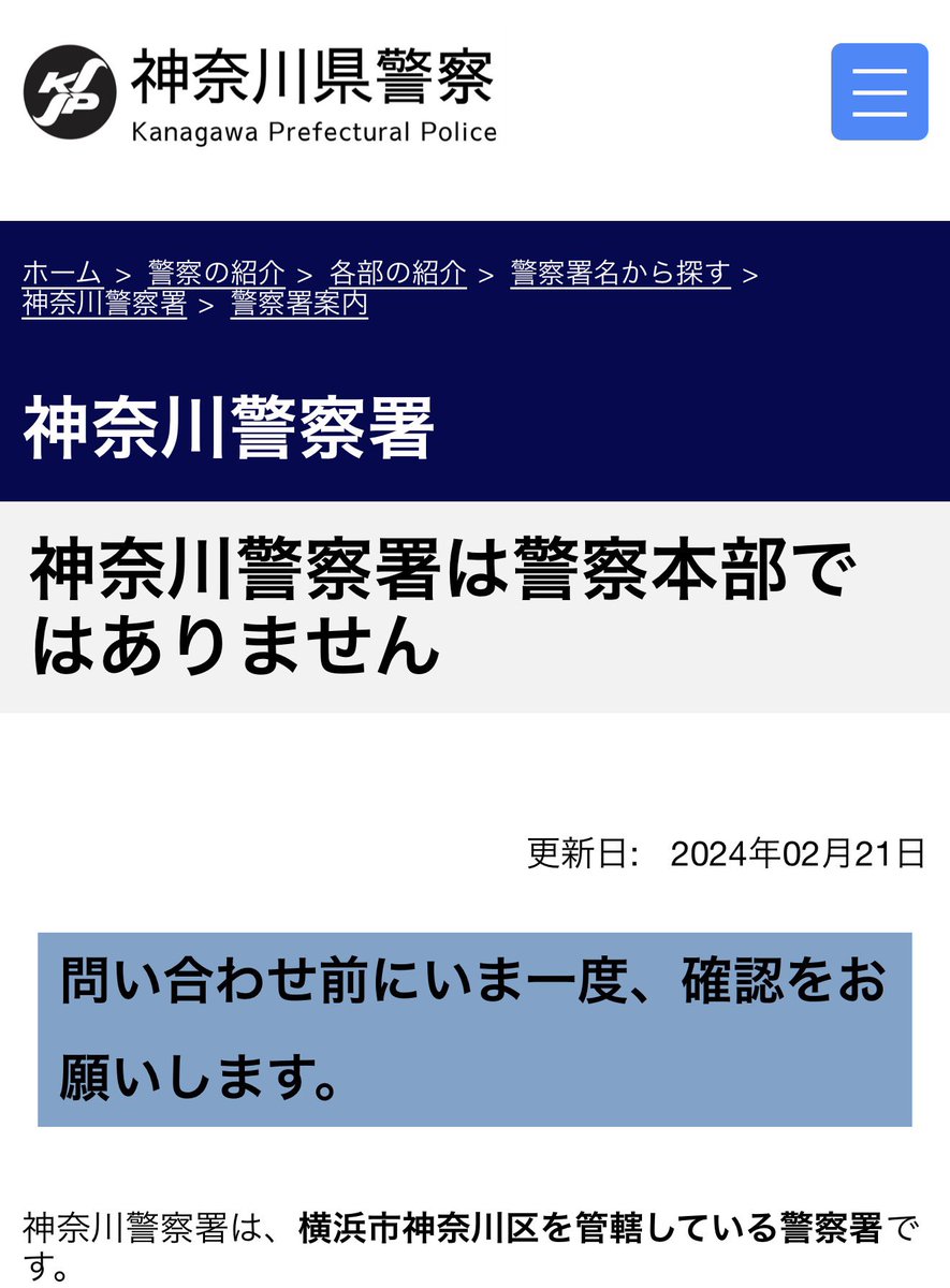 shiritori314's tweet photo. @YokohamaViews 神奈川県横浜市
神奈川区神奈川2丁目の
神奈川警察署は
神奈川区を管轄する警察署であり
神奈川県警察本部ではない https://t.co/2LQ0UtXhD1