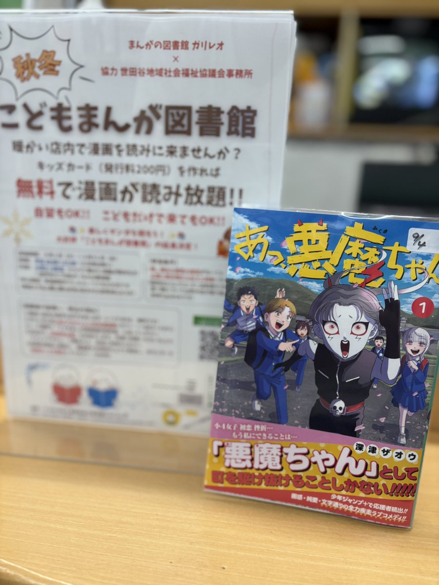 galileo_sancha's tweet photo. 今日も15時から
👧🏻#こどもまんが図書館👦🏻　✨

17時まで🌈マンガ読み放題🌈
ご登録(200円)はLINEから☝️

詳しくは引用元をチェック🙌

今日のおすすめマンガは…
めっちゃ笑える最新コメディ
「#あっ悪魔ちゃん 」

小4の女の子が悪魔のフリして町を駆ける…⁉️😈
読んでみてね✨
#三軒茶屋
#子ども食堂 https://t.co/TXBt5Xfs6U