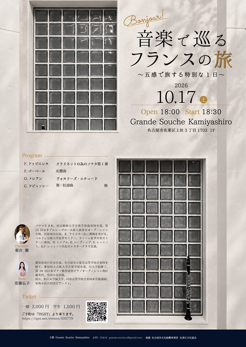 G_S_Kamiyashiro's tweet photo. 🇫🇷🎶 音楽で巡るフランスの旅 🎶🇫🇷

10/17(土)、クラリネット＆ピアノによるコンサートを開催します！

ドゥビエンヌ、ゴーベール、メシアン、ドビュッシーなど、フランスゆかりの作品を中心にお届けします✨

クラリネットとピアノの音色で、秋の夜にフランスを旅するようなひとときを。 https://t.co/oSOKtfJ7x2