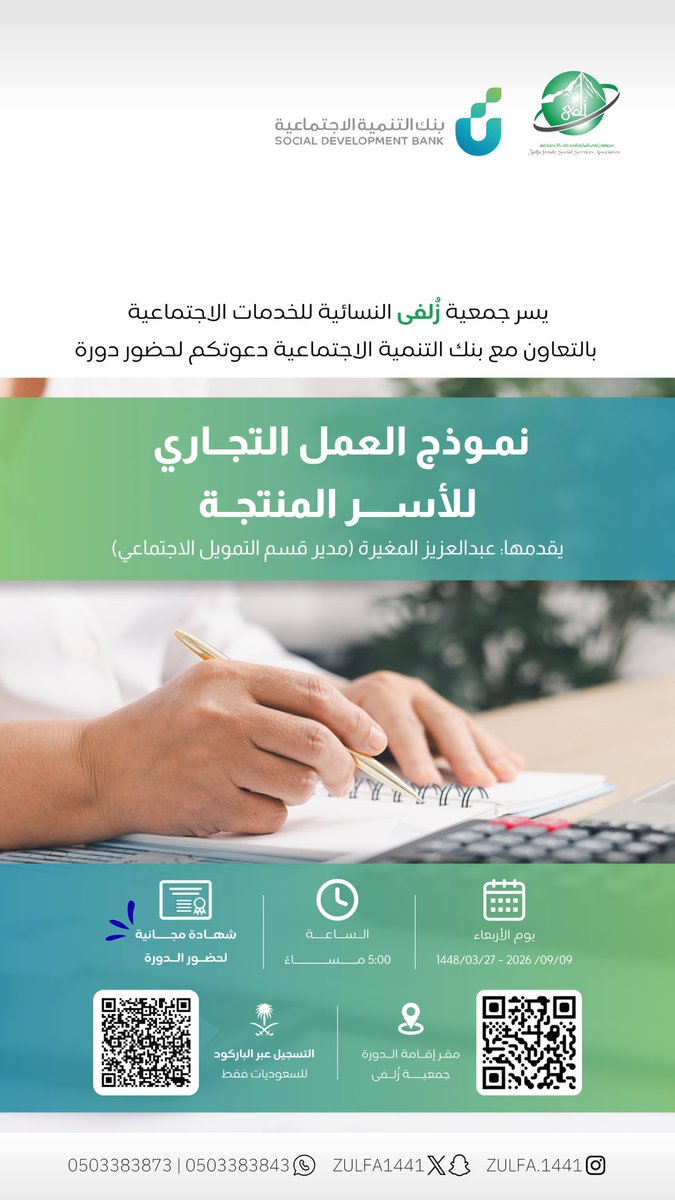 Zulfa1441's tweet photo. #اعلان | 

تعلن جمعية زُلفى النسائية عن استضافة بنك التنمية الاجتماعية لإقامة 

دورة «نموذج العمل التجاري»💡📊

دورة تهدف إلى تطوير مشاريعكم وبناء نموذج عمل أكثر وضوحًا ونجاحًا واستدامة✨

#جمعية_زلفى_النسائية
 #بنك_التنمية_الاجتماعية
 #الأسر_المنتجة
 #نموذج_العمل_التجاري
#تمكين https://t.co/h9X3xWT42c