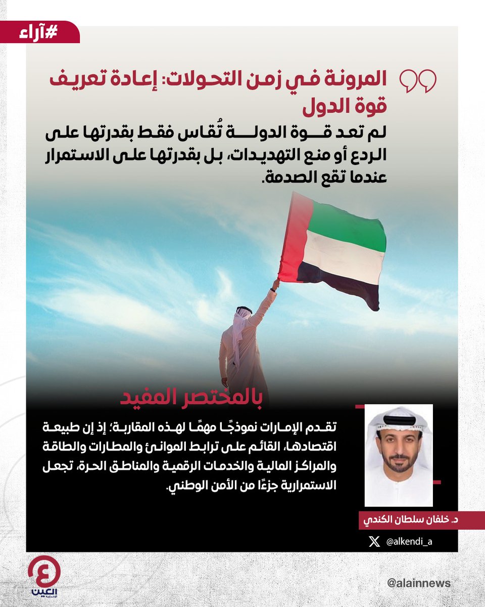 AlAinNews's tweet photo. د. خلفان سلطان الكندي @alkendi_a يكتب مقالا بعنوان: "المرونة في زمن التحولات: إعادة تعريف قوة الدول"

رابط المقال| https://t.co/hewFMANtOB https://t.co/YAOhjh1Wko