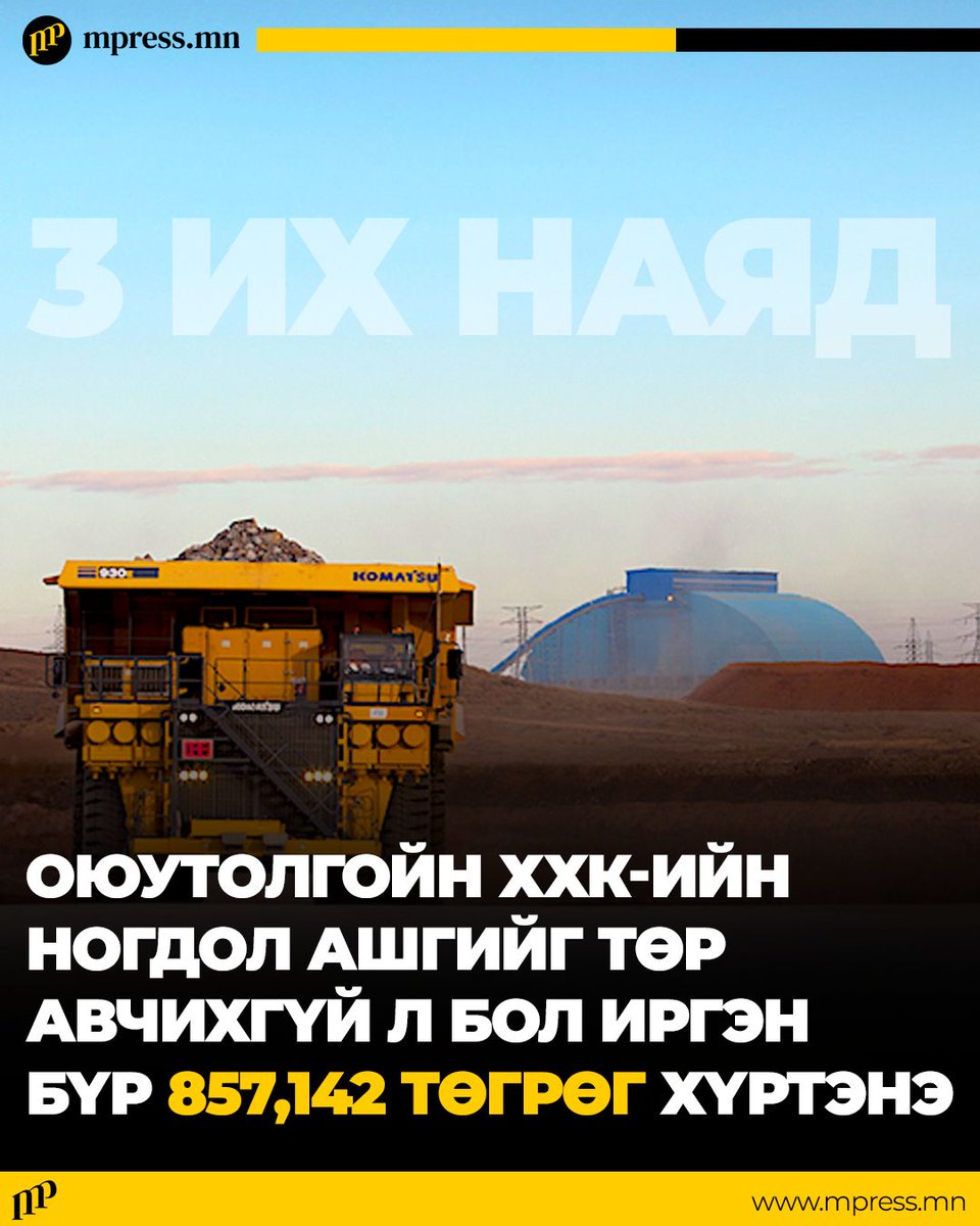 MonMpress's tweet photo. 1 их наяд төгрөгийг хуримтлалын санд байршуулж, түүнээсээ тухайн иргэн зөвхөн эрүүл мэнд, боловсрол, орон сууцны ипотекийн зээлдээ зарцуулах боломжтой гэжээ. Ингэснээр Оюутолгойн ногдол ашиг мөн л “толгой дээгүүр” эргэлдсээр өнгөрнө гэсэн үг.
https://t.co/mHcNpyJyUw https://t.co/HPZxZa8YKL