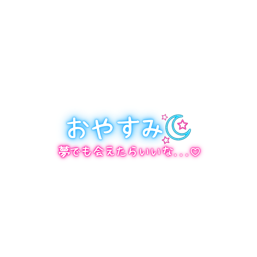shame_sta's tweet photo. 🎁今週の無料透過スタンプ♡

今回は使いやすいこちらの2種類✨

♡「おやすみ」
♡「お誘い待ってます」

写メ日記や写真デコに
ご自由にお使いください💓

保存して使ってね📱✨

次回作ってほしい言葉も
リプで募集中です♡ https://t.co/sWcQYKhurq