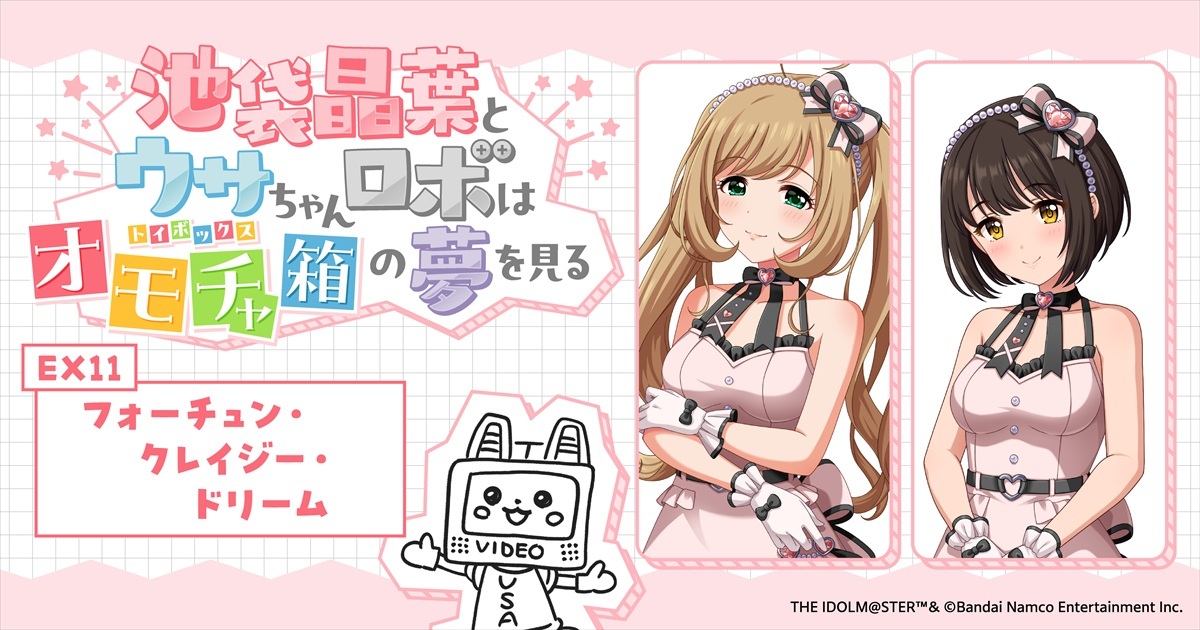 imas_CGofficial's tweet photo. 🎀エクストラストーリー更新🩷
♡：：：♡：：：♡：：：♡：：：♡
池袋晶葉とウサちゃんロボは
オモチャ箱(トイボックス)の夢を見る
♡：：：♡：：：♡：：：♡：：：♡
 
🎁トイボックス・エクストラ11🎁
フォーチュン・クレイジー・ドリーム 

🎀https://t.co/heJgkvndy3

📢配信アーカイブはこちら！
https://t.co/kes55dQowl
 
#トイボノベル
で感想を教えてくださいね🩷

#トイボ公演