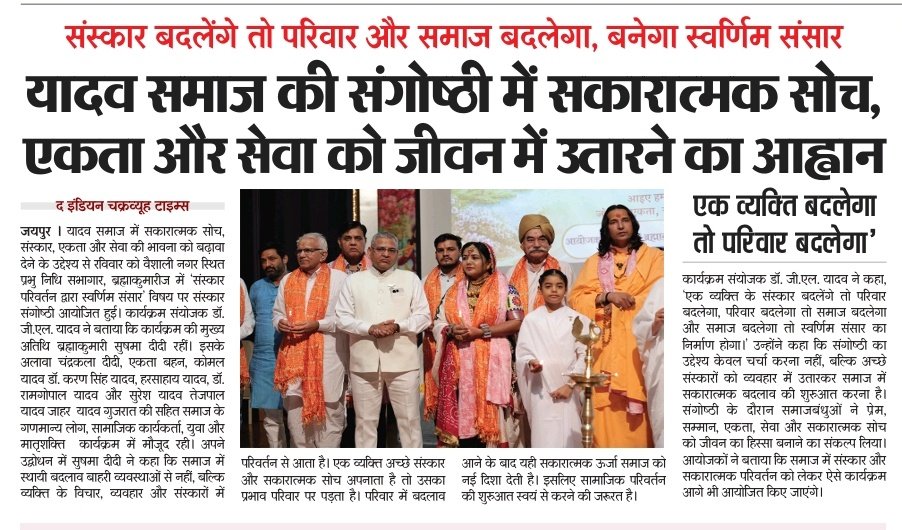 adv_surendra_'s tweet photo. ✨
वैशाली नगर, जयपुर में आयोजित “संस्कार परिवर्तन द्वारा स्वर्णिम संसार” संगोष्ठी में सकारात्मक सोच, एकता, सेवा एवं श्रेष्ठ संस्कारों को जीवन में अपनाने का संकल्प लिया। 🙏
 🌸
#संस्कारपरिवर्तन #स्वर्णिमसंसार #यादवसमाज #सकारात्मकसोच #एकता #सेवा #समाजसेवा https://t.co/2NbLJeXIeV