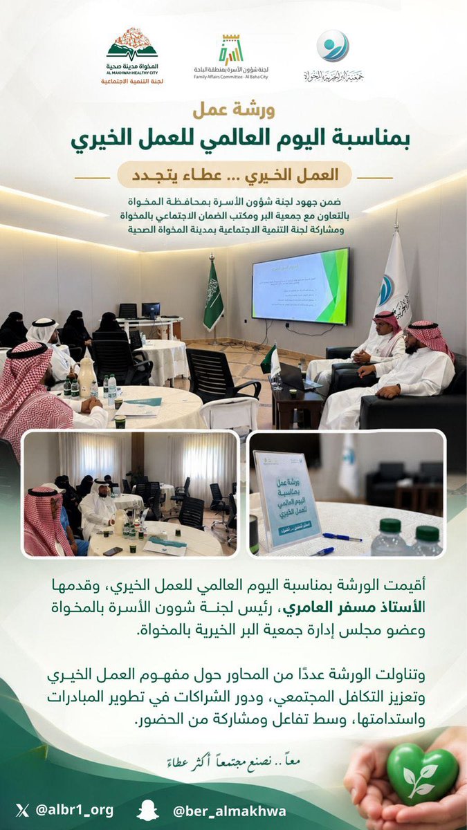 albr1_org's tweet photo. بمناسبة اليوم العالمي للعمل الخيري، أُقيمت ورشة «العمل الخيري.. عطاء يتجدد»، قدمها الأستاذ مسفر العامري، وتناولت مفهوم العمل الخيري وتعزيز التكافل المجتمعي ودور الشراكات في استدامة المبادرات.

معًا.. نصنع مجتمعًا أكثر عطاءً https://t.co/vIuw8jGxDb