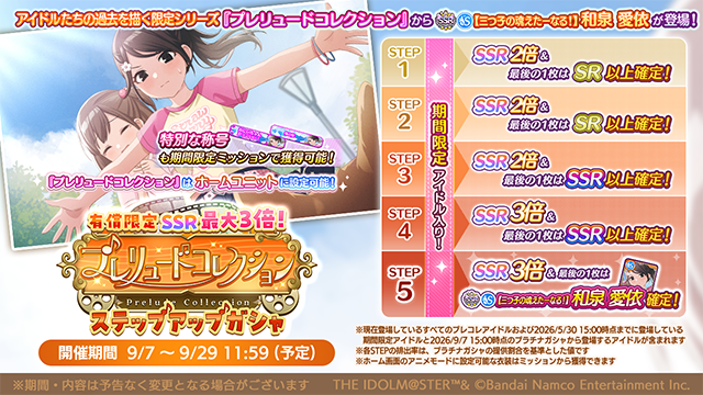 imassc_official's tweet photo. アイドルたちの過去を描く限定シリーズ
「プレリュードコレクション」開催中です♪

本ガシャからは、SSRサポートアイドル「【三つ子の魂えたーなる！】和泉 愛依」が新登場！
「【三つ子の魂えたーなる！】和泉 愛依」を獲得すると
幼少期の愛依さんをホームユニットに設定可能になります！

また、スペシャルミッションや期間限定の特別ミッションを開催中！
ミッション達成で専用称号やキャッチコピー、「専用Exスキル」をゲットできますよ～

スタンプ5、10個でメモリーチャーム、
20個で限定入りSSR以上確定ガシャチケット、
30個で専用セレチケがもらえますよ～

有償限定ステップアップガシャも同時開催中です！
STEP1～3はSSR2倍、STEP4～5はSSR3倍！
STEP3～4の最後の1枚はSSR以上確定で、
STEP5の最後の1枚は「【三つ子の魂えたーなる！】和泉 愛依」が確定です！

◆プレコレアイドル
S-SSR【三つ子の魂えたーなる！】和泉 愛依

※【三つ子の魂えたーなる！】和泉 愛依やすでに登場済みの他プレコレアイドルの「ホームボイス」および「アイドル同士の会話」は後日追加予定となります。

#シャニマス #idolmaster