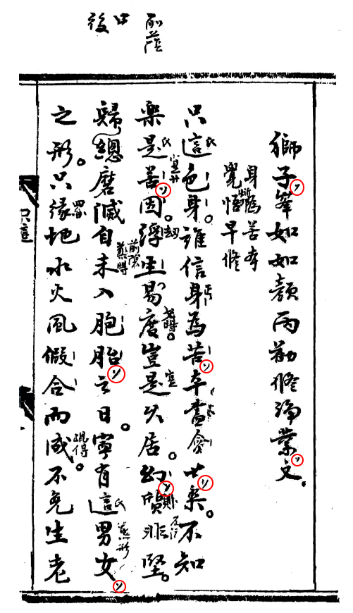 Hy_KNH's tweet photo. Reversal marks in Tịnh nghiệp văn diễn nghĩa 淨業文演義 (1921). The text was glossed by preceptor Chí Tâm in 1919. https://t.co/QmCE2Ifuf3