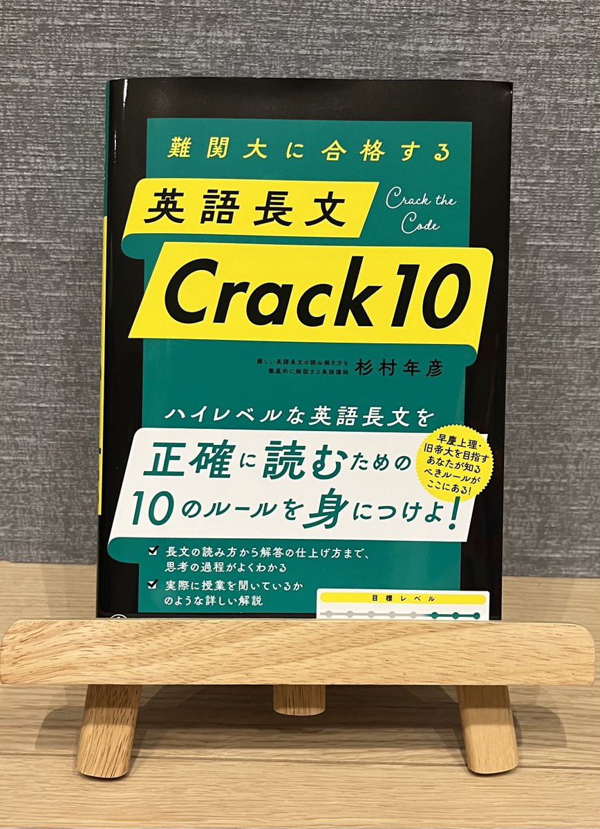 heihachily1's tweet photo. 『難関大に合格する 英語長文 Crack10』の現物が届きました！ひとつの本としてまとめられた現物を手に取ると、感激とともに、「無事、形になってよかった」という安堵も感じます。16日の発売日まで、また本書について何度かポストさせていただきます！よろしくお願いいたします！ https://t.co/Z1ocZAedbz