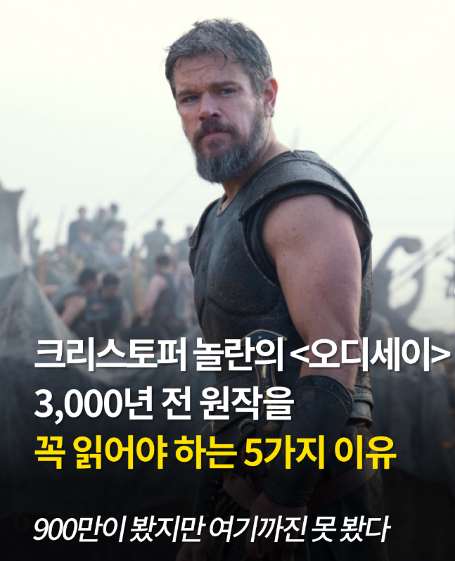 sebal3050's tweet photo. <영화 오디세이가 주는 교훈>

영화는 3시간 이다.
원작은 3천년을 살아남았다.

천만명이 극장에서 봤지만
원작이 진짜 하려던 말은 따로 있다.

1. 듣기 싫은 말을 한느 사람부터 잘라내지마라
카산드라는 트로이 목마를 들이지말라 경고했다.
아무도 믿지 않았고 도시는 그날 밤 불탔다.
지금 내 옆에 듣기 싫은 말한느 사람이 카산드라다

2. 다 이겼다고 생각할 때 입을 열지마라
오디세우스는 괴물의 동굴에서 살았다
배가 멀어지자 참지 못하고 섬을 향해 소리쳤다.
내 이름은 오디세우스다.
그 이름을 들은 괴물이 아버지 포세이돈에게 빌었고
그날부터 집에 돌아가는데 10년이 더걸렸다.

3. 사람은 나에게 득이 되는 쪽으로만 움직인다.
집이 눈앞에 보이던 밤 부하들이 자루를 풀었다.
안에 보물이 들었는데 대장 혼자 가질 거라 믿었다.
갇혀 있던 ��풍이 배를 출발점으로 되덜렸다.
그들은 배신한게 아니다.
자기 몫이 없다고 생각했을 뿐이다.

4. 의지로 버티는 사람은 반드시 진다.
세이렌의 노래를 들은 사람은 아무도 돌아오지 못했다.
오디세우스는 자기가 버틸 수 있다고 믿지 않았다.
부하들에게 자기 몸을 돛대에 묶으라고 시켰다.
강한 사람은 유혹을 이기는 사람이 아니다.
자기가 어디서 무너지는지 알고
그 자리를 미리 막아주는 사람이다.

5. 기다릴 줄 아는 사람만이 살아남는다.
20년 만에 달아온 왕은 거지 차림이었다.
자기 집에서 구혼자들에게 얻어맞고
조롱당하면서 끝까지 정체를 밝히지 않았다.
아무도 당기지 못한 활을 당기는 순간
그때서야 모든 것이 끝났다.

그가 20년을 걸어 배운 것은 하나였다.

사람은 큰 사고로 무너지지 않는다.
한마디, 한 번의 방심, 한순간의 조급함으로 ���너진다.

우리도 다르지 않다.

쓴소리하는 사람 멀리하고
잘 될 때 말이 많아지고
참을 수 있다고 믿는다.

출차 : https://t.co/0mTMrzqEgy