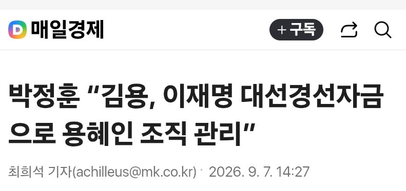 esang74722176's tweet photo. 헐!
https://t.co/oqevRBDvdN
<이재명 대통령의 최측근으로 불리며 20대 대선 당시 경선자금을 관리했던 김용 전 민주연구원 부원장이 대장동 일당들로부터 받은 불법 정치자금이 용혜인 성평등가족부 장관 후보자가 몸담았던 기본소득운동본부의 조직을 관리하는데 쓰였다는 의혹을 제기> https://t.co/n3gwkLZ9tR