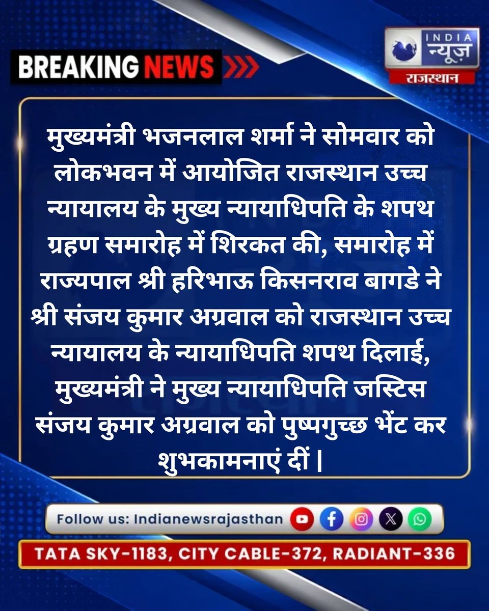 raj_indianews's tweet photo. लोकभवन में हुआ शपथ ग्रहण समारोह
@RajGovOfficial @RajCMO @DIPRRajasthan @Lovelywadhwa_ @BhajanlalBjp @BagadeHaribhau #LokBhavan #Jaipur #Rajasthan #OathCeremony #SwearingIn #RajasthanNews #JaipurNews #BreakingNews https://t.co/q01791BK5d