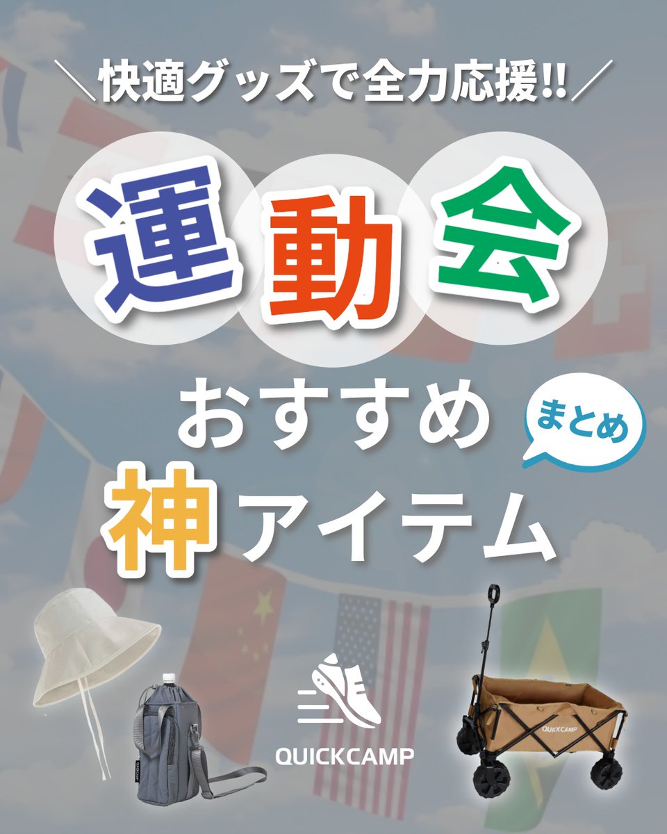 QUICKCAMP_jp's tweet photo. \パパ・ママも快適グッズで全力応援‼/
運動会は、事前準備が成功の秘訣👍
簡単に持ち運べる&快適に楽しむ!
運動会のおすすめアイテムをご紹介🏅
▼詳細はこちらからチェック
https://t.co/EKO5YHntqi
#QUICKCAMP #運動会 #小学校運動会 #運動会コーデ #レジャー https://t.co/88bpp1f1Z8