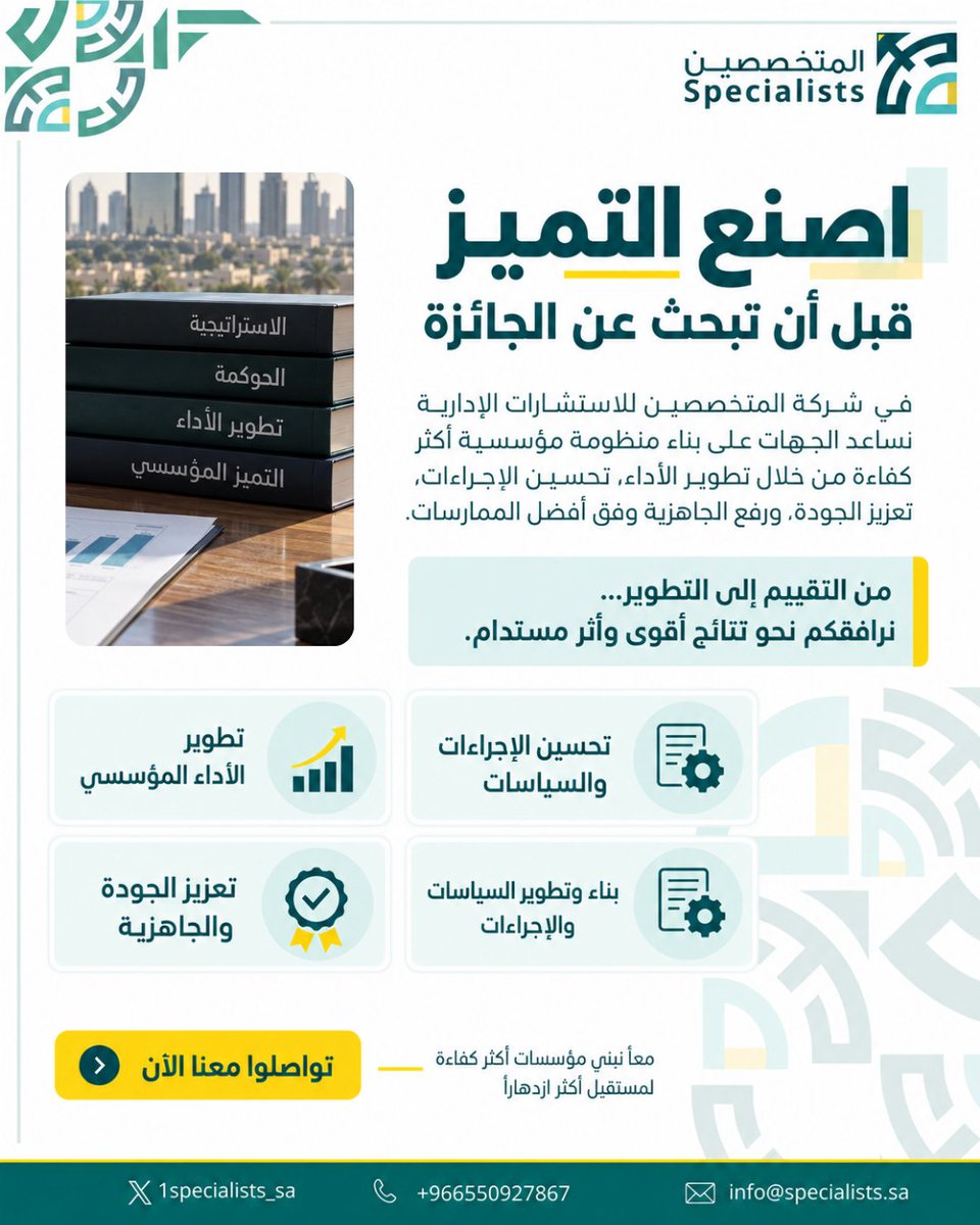 1specialists_sa's tweet photo. إذا كانت منشأتك تبحث عن التميز #المؤسسي، تطوير الأداء، #الجودة، الحوكمة، الاعتمادات أو التأهيل لجوائز التميز… فنحن في شركة المتخصصين للاستشارات الإدارية نساعدكم على تحويل المتطلبات إلى نتائج عملية قابلة للقياس.

للتواصل: 0550927867

#التميز_المؤسسي #تطوير_الأداء #الجودة #الحوكمة #الاعتمادات #جوائز_التميز #الاستشارات_الإدارية