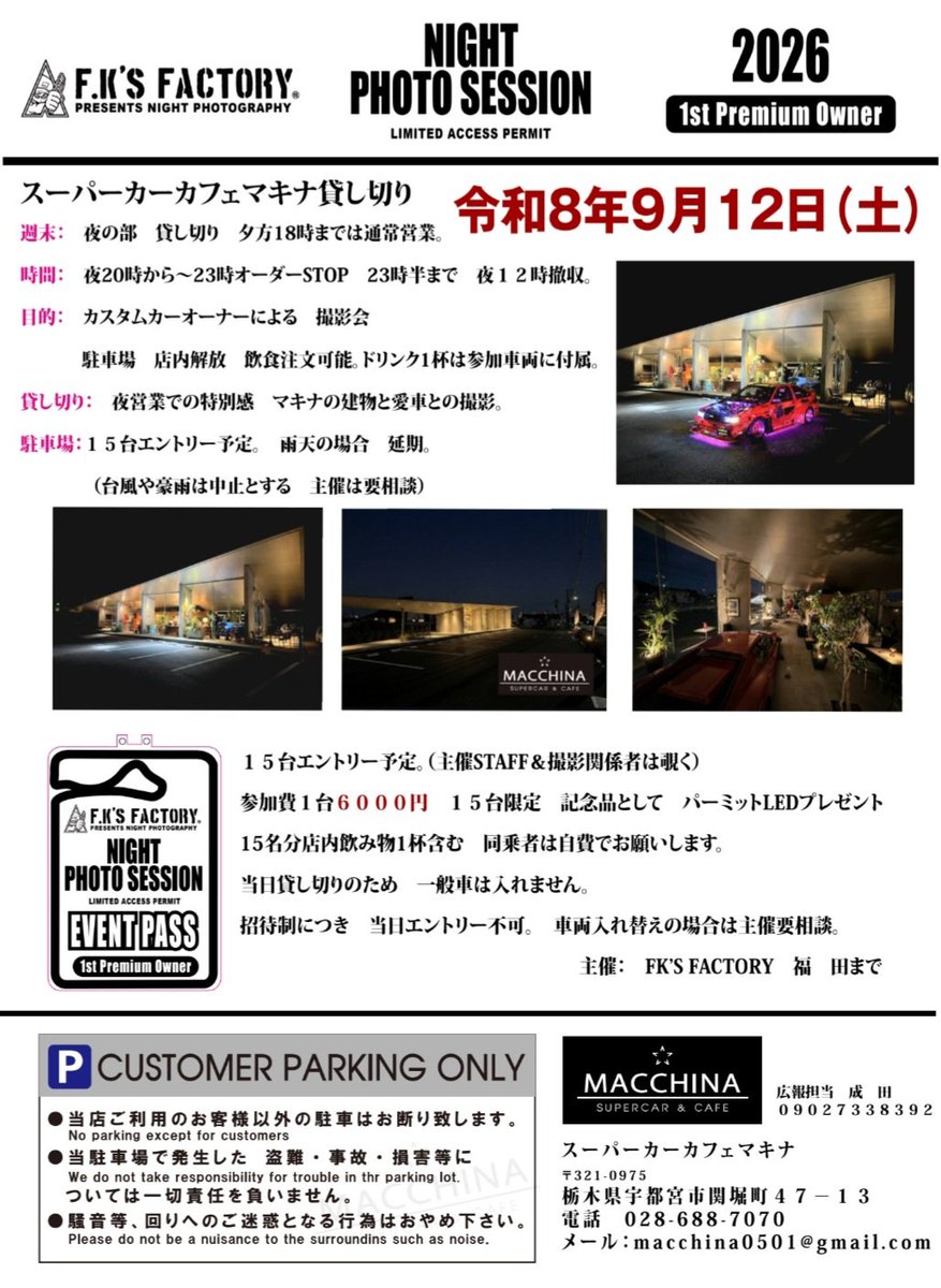 hatiturbee's tweet photo. さて、次はFK'S FACTORY NIGHT PHOTO SESSION✨
今週土曜日です🎶
選抜された15台が集まります🤗
㊙️は当日お楽しみに🤭
今から天気予報とにらめっこ🤔
今の所は曇り👍🏻
もう〜晴れろとは言わない、せめて曇りで止めといてくれ〜🙏🙏🙏🙏🙏🙏
#fksfactory
#nightphotosession
#撮影会
#スーパーカーカフェ
#macchina