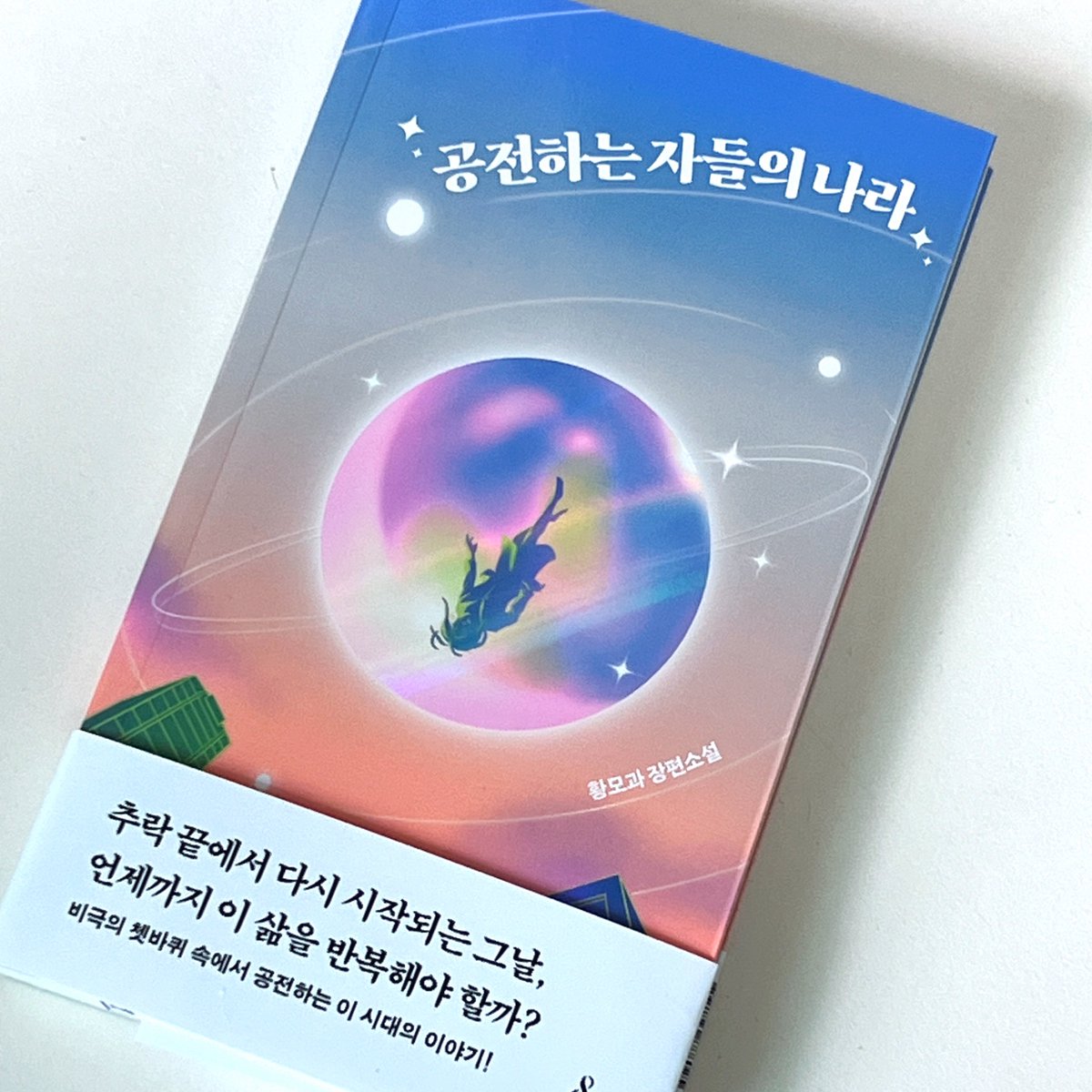 Silkeot_'s tweet photo. #RT이벤트 

무한루프 속에 갇힌 입시 잔혹사
그리고 되풀이되는 운명의 비극. 

〈한국과학문학상〉 〈SF어워드〉 수상 작가 황모과의 타임루프 SF를 담은 신작 『공전하는 자들의 나라』 출간 기념 RT이벤트를 진행합니다⌛️

기간 : 9월 7일(월) ~ 9월 13일 (일)
발표 : 9월 14일 (월)
참여방법 : #RT
인원 : #5명