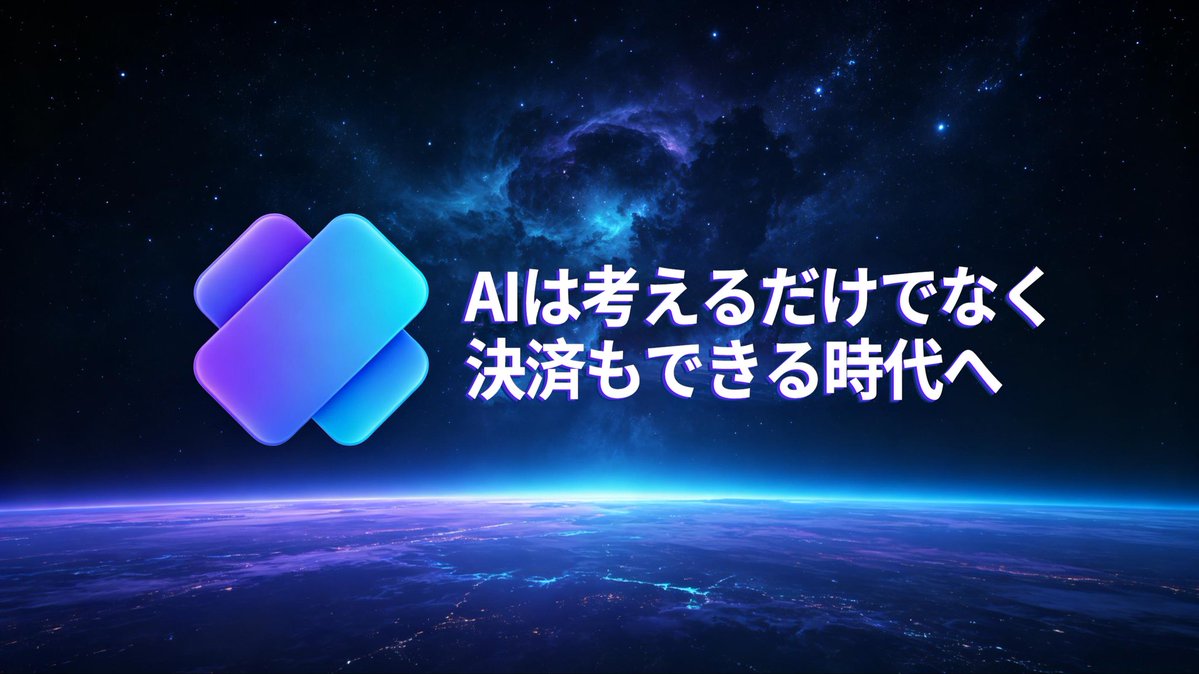 KairovaAIPay's tweet photo. AIはすでに理解し、推論し、実行することを学びました。
次のステップは、実際の経済活動への参加です。
KAIROVAは、AI向けのネイティブな決済インフラを構築し、AIを「考える」から「決済する」へと進化させています。

#KAIROVA #AI決済 #AI https://t.co/PVS5cueSbB