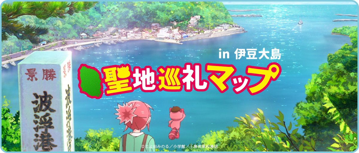 korekaite_shine's tweet photo. TVアニメ『これ描いて死ね』
聖地巡礼マップ🏝️ in 伊豆大島

/／
第9話の名所を更新‼︎✨
\＼

🏝️https://t.co/S5Jt1RKHhe

ぜひご覧ください‼︎☀️

#これ描いて https://t.co/mPH5KXMHTv