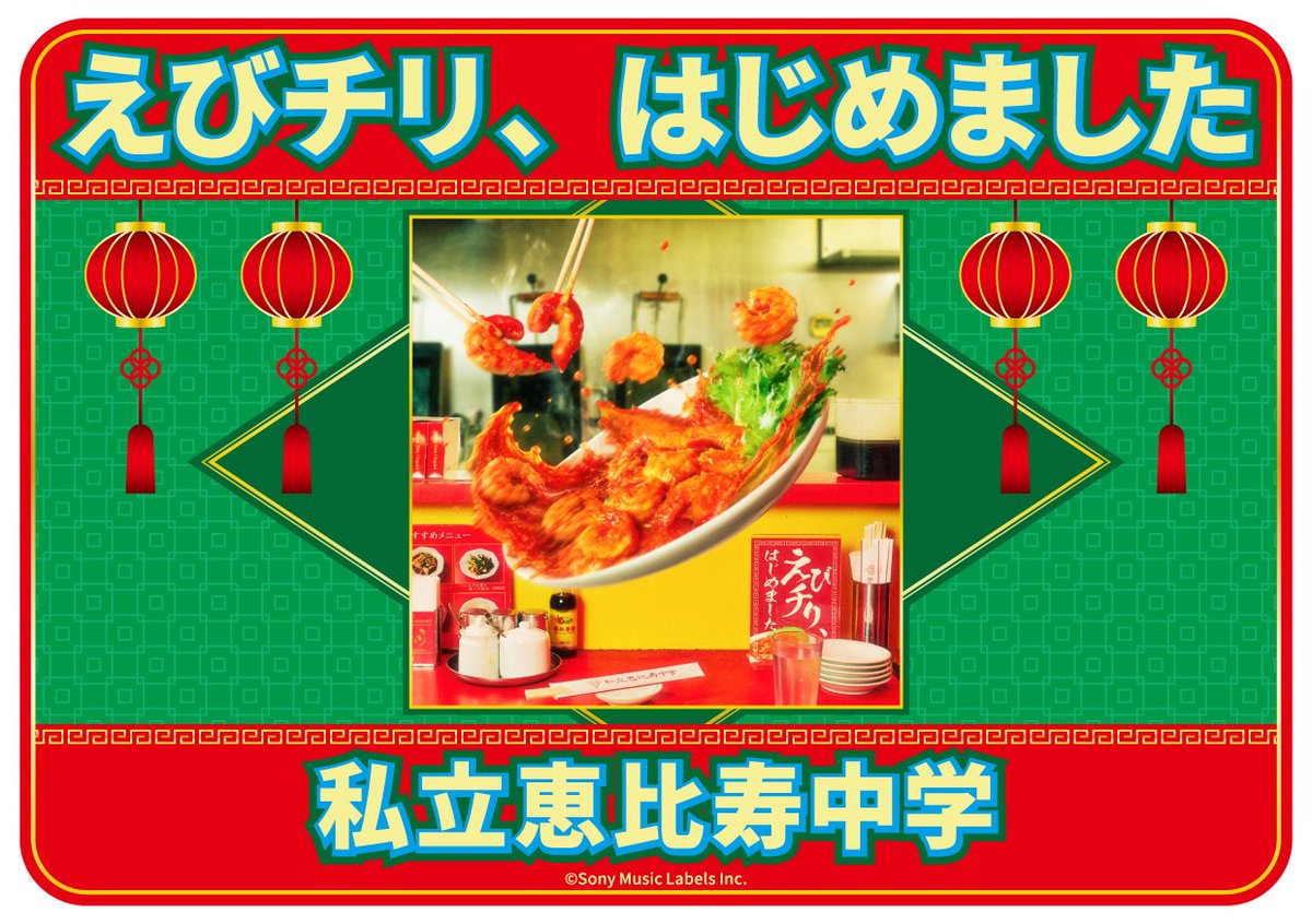 taiko_team's tweet photo. 『#太鼓の達人 (ゲームセンター版)』が、本日、2026/9/9(水)アップデート！

新たに下記の楽曲が遊べるようになりました♪

・えびチリ、はじめました / 私立恵比寿中学

是非遊んでみてください🍤🌶️
#taiko765
#私立恵比寿中学
#えびちゅう https://t.co/vYzhX6IUfY