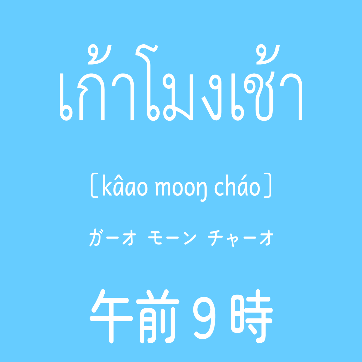 RdmTHbotJp's tweet photo. タイ時間（GMT+7）

「タイ文字ランダム学習帳」
iOS
https://t.co/vheKc3Ji4I
Andoroid
https://t.co/oBZDKlhjqc
#タイ語 #タイ文字 https://t.co/OoJ4BxAa4H