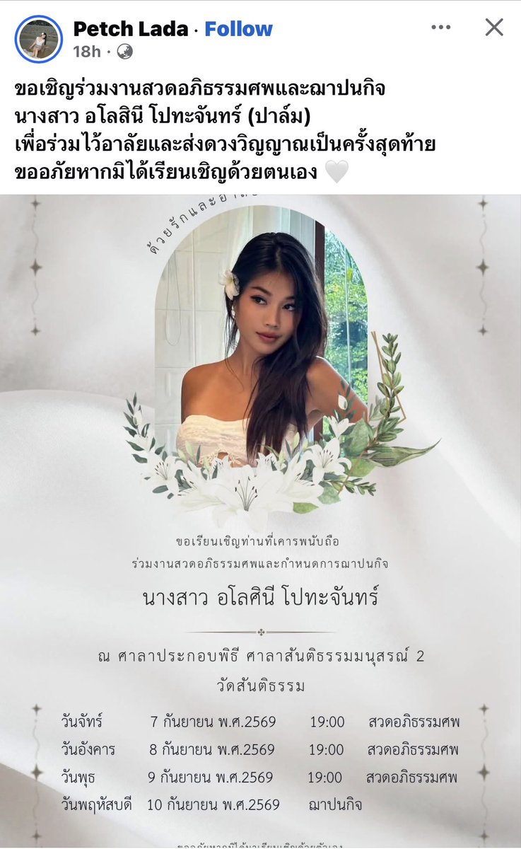 personalstuffs's tweet photo. เพื่อนน้องปาล์มโพสล่าสุด 

เชิญร่วมงานสวดอภิธรรมศพและฌาปนกิจให้น้องปาล์มและลูกในท้อง ในวันที่ 7-10 กันยา ที่วัดสันติธรรม จ.เชียงใหม่

ขอให้น้องปาล์มและลูกไปสู่สุคติ
ขอแสดงความเสียใจกับการสูญเสียด้วยนะคะ

🙏🏻🤍🕊️ https://t.co/GsG8K80AqD
