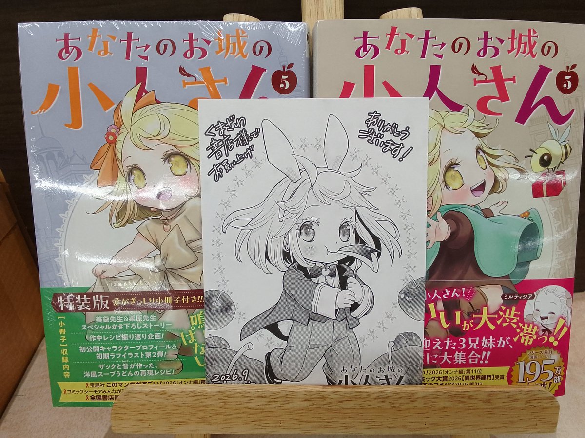 kbc_kariya's tweet photo. 特典ペーパー付きコミックス入荷しました🥳
『あなたのお城の小人さん５巻特装版・通常版』
店頭販売分のみなくなり次第終了です https://t.co/EH0MjNWYjz