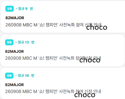 ChoCo71466's tweet photo. 82major 82메이저 쇼챔피언 쇼챔 사녹 사전녹화 대리 신청
위버스 9n번~16n번 당첨 https://t.co/QMvaQp3F6H