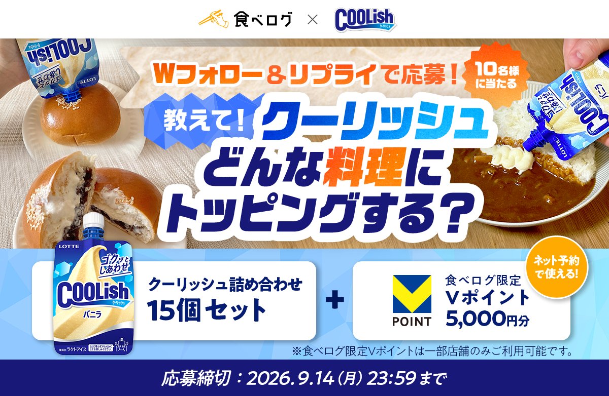 tabelog's tweet photo. ＼クーリッシュ、何の料理にトッピングする？🍨／
#食べログ × #クーリッシュ Xコラボキャンペーン✨️

実は、クーリッシュって辛いカレーにトッピングしたり、あんぱんのようなスイーツと組み合わせるとおいしいってご存知ですか？🤔

辛さにも甘さにもマッチするアイス・クーリッシュ。
あなたならどんな料理に組み合わせる？🍛
グルメ好きもクーリッシュ好きも、思いつく組み合わせをリプライで教えてください！

🎁 抽選で10名様にセットでプレゼント🎁
・食べログ限定Vポイント 5,000円分
・クーリッシュ詰め合わせ15個

▼ 応募方法
① @tabelog と @lotte_coolish をフォロー
② この投稿に「クーリッシュをトッピングしたい料理」をリプライ

📅 締切：9/14(月) 23:59
※詳細はリプライの応募規約をご確認ください