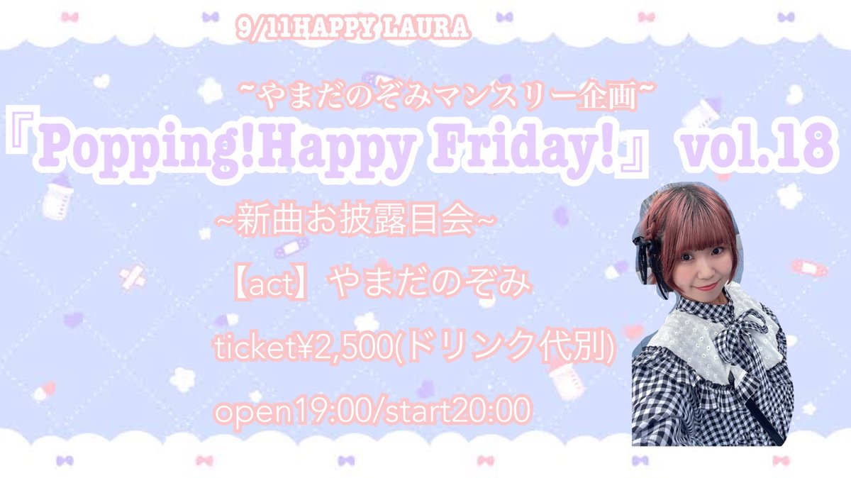 non_utau_ovo's tweet photo. ライブ情報✅

9/11HAPPY LAURA

~やまだのぞみマンスリー企画~
『Popping!Happy Friday!』vol.18
~新曲お披露目会~
【act】やまだのぞみ
ticket¥2,500(ドリンク代別)
open19:00/start20:00 https://t.co/eXde0ntZCz