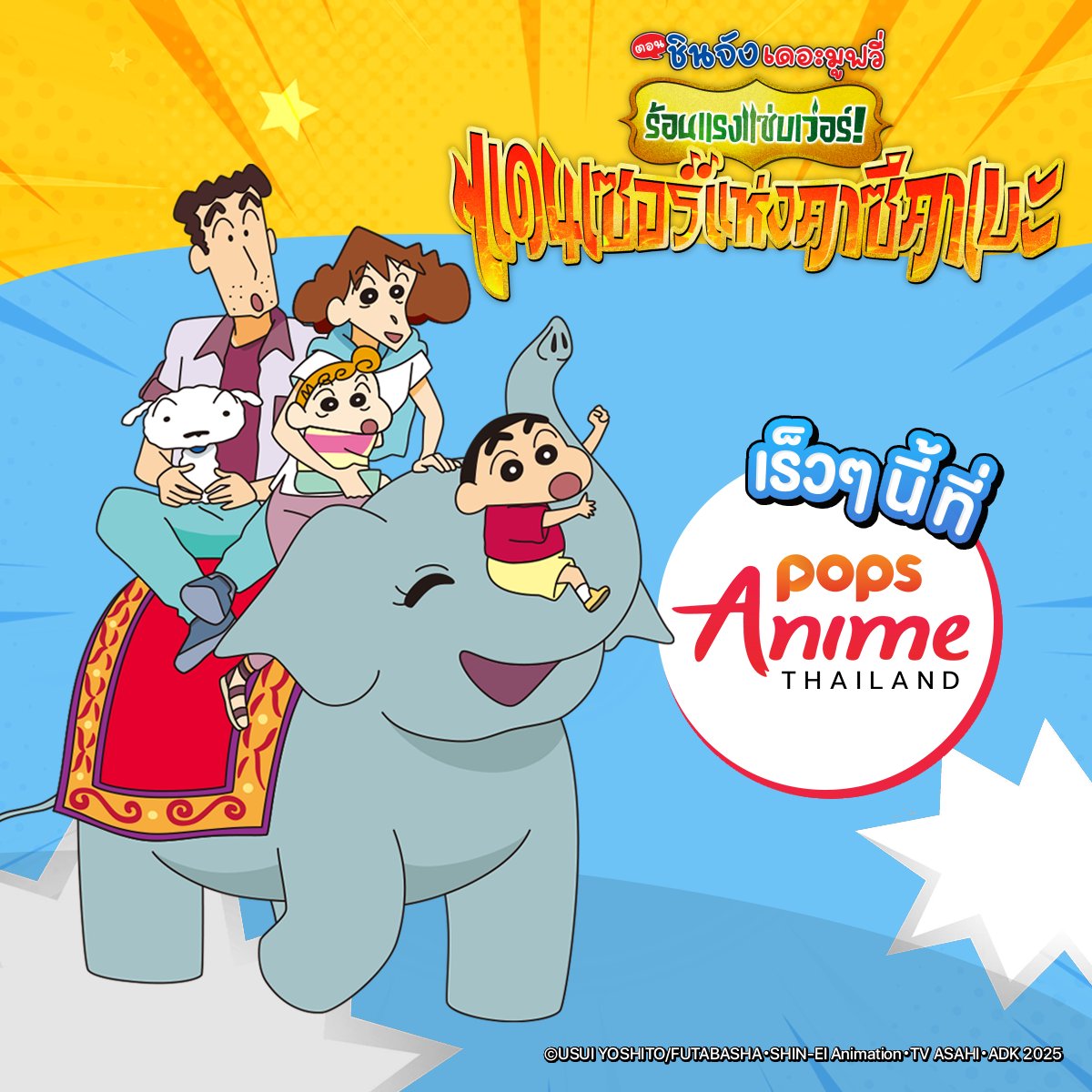 POPSThailand's tweet photo. ✨เฉลยแล้วว่าพี่ POPS มีอะไรใหม่! เตรียมตัวให้พร้อม แล้วมาร้อนแรงแซ่บเว่อร์ไปกับเครยอนชินจัง เดอะมูฟวี่ ตอน ร้อนแรงแซ่บเว่อร์! แดนซ์เซอร์แห่งคาซึคาเบะ 💃

📺 ทางช่อง POPS Anime Thailand

#ชินจัง #ชินจังเดอะมูฟวี่ #ร้อนแรงแซ่บเว่อร์แดนซ์เซอร์แห่งคาซึคาเบะ #POPS #POPSAnimeTH https://t.co/eDyXpOTcLw