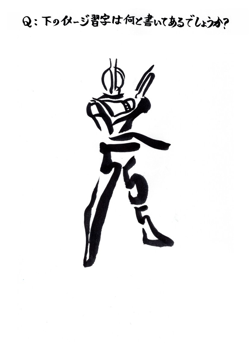t_8100_14's tweet photo. 本日のイメージ習字クイズです。
習字にはある作品のタイトルが書かれています。
作品名、もしくはそれにまつわる事でお答えください。
正解発表は18時頃の予定です。
＃イメージ習字
＃習字 https://t.co/yZax0ogbV9