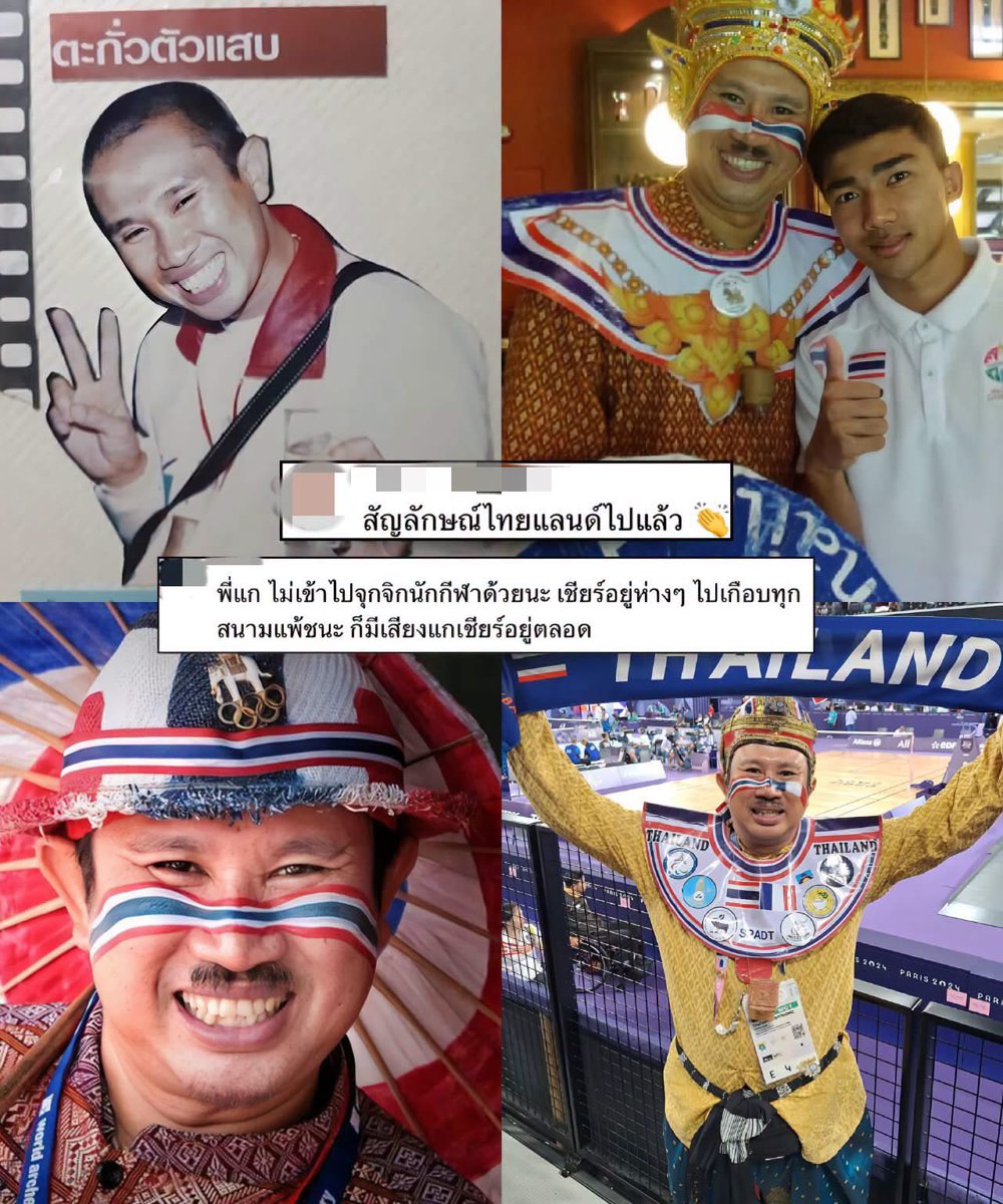 Phummmi3's tweet photo. คนไทยควรได้รู้จักพี่คนนี้จริง ๆ 

“ท้าวดักแด้” หรือ ไทยแลนด์ คำทอง ตำนานกองเชียร์ทีมชาติไทยที่หลายคนเห็นกันมาตั้งแต่เด็ก เรียกว่าอยู่กับวงการกีฬามาตั้งแต่ยุคบุกเบิก ไปแทบทุกสนามที่มีนักกีฬาไทยลงแข่ง รวมถึงกีฬาคนพิการที่น่าชื่นชมคือ พี่แกไม่เคยออกมาหาแสงจากชัยชนะของนักกีฬา เชียร์จบก็เดินทางต่อ สนามไหนมีทีมชาติ สนามนั้นก็มีพี่แกแต่กว่าจะมาถึงวันนี้ ช่วงแรกต้องขายรถ หรือเอาของไปจำนำ เพราะต้องใช้เงินเดินทางคอยตามเชียร์￼ จนปัจจุบันพี่ท้าวดักแด้มีสปอนเซอร์ใจดีมากมายคอยสนับสนุน 

แต่สิ่งที่ควรได้รับการยกย่องคือความทุ่มเทที่ทำมาตลอดหลายสิบปี โดยไม่เคยต้องการแสงจากใคร

คนแบบนี้แหละที่ควรมีคนพูดถึง และถึงเวลาที่แสงจะส่องมาถึงบ้าง ❤️🇹🇭✨
Cr: ZlowLight  #วอลเลย์บอลหญิง