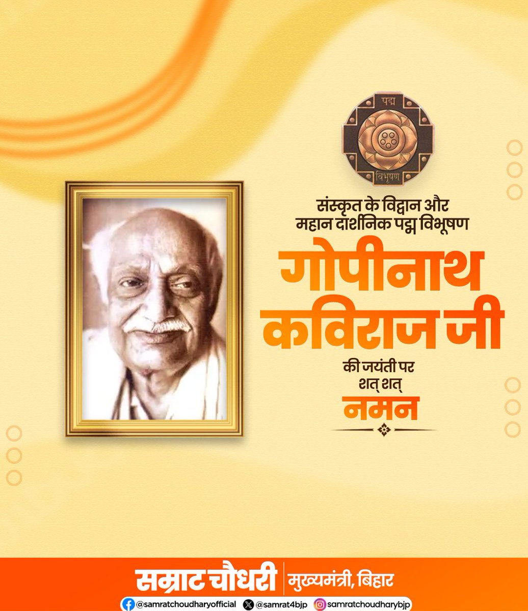 samrat4bjp's tweet photo. पद्मविभूषण से सम्मानित महामहोपाध्याय पंडित गोपीनाथ कविराज जी की जयंती पर उन्हें शत्-शत् नमन।

भारतीय दर्शन, संस्कृति एवं आध्यात्मिक चिंतन के क्षेत्र में उनका अतुलनीय योगदान सदैव स्मरणीय रहेगा। 

#GopinathKaviraj https://t.co/87eKjVywfj
