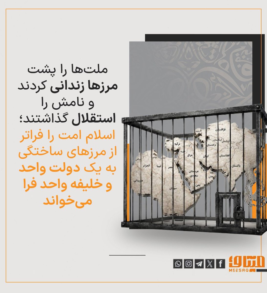 jmsydhry2's tweet photo. ملت‌ها را پشت مرزها زندانی کردند و نامش را استقلال گذاشتند؛ اسلام امت را فراتر از مرزهای ساختگی به یک دولت واحد و خلیفه واحد فرا می‌خواند https://t.co/zkWl3LFHIc