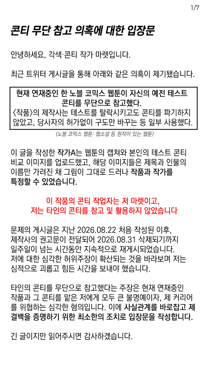 9marret's tweet photo. 안녕하세요, 각색 콘티 작가 마렛입니다.

최근 제기되었던 콘티 무단 참고 의혹에 대한 입장문입니다.

지난 3주간 이 일로 인해 너무나 큰 정식적, 시간적 피해를 보았습니다.  본 입장문을 공개함으로써 부디 오해가 해소되고 사실이 밝혀지길 바랍니다.

https://t.co/EUwm8utChH https://t.co/VxyLhrgK3p