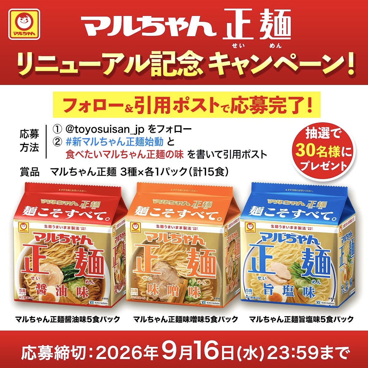 toyosuisan_jp's tweet photo. マルちゃん正麺リニューアル記念キャンペーン！

✅賞品 30名様
マルちゃん正麺
（醤油味・味噌味・旨塩味）
3種×1パック(計15食)

✅応募方法
① @toyosuisan_jp をフォロー
② #新マルちゃん正麺始動 と「食べたいマルちゃん正麺の味」を書いて引用ポスト

✅締切
9/16(水)23:59まで https://t.co/34vyBHfcFj
