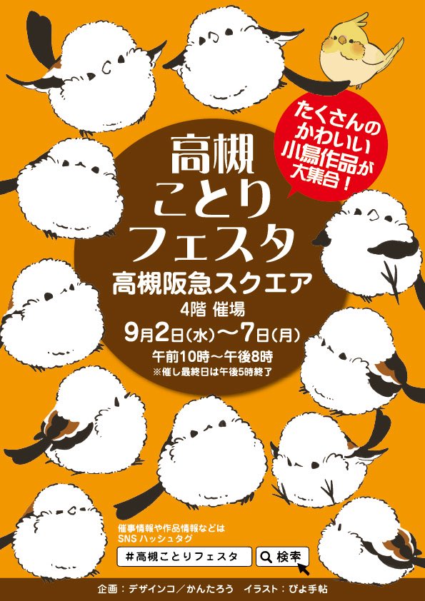 kantarow's tweet photo. 高槻阪急スクエア4階で開催中の「#高槻ことりフェスタ」
本日っ！
いよいよ！
最終日っ！
本日最終日は17時までの開催となっています、お気をつけください
まだまだたくさんの作品がお迎えをお待ちしています
小鳥作家一同、本日最終日も高槻阪急でご来店お待ちしていますね https://t.co/m5vmU84sEx