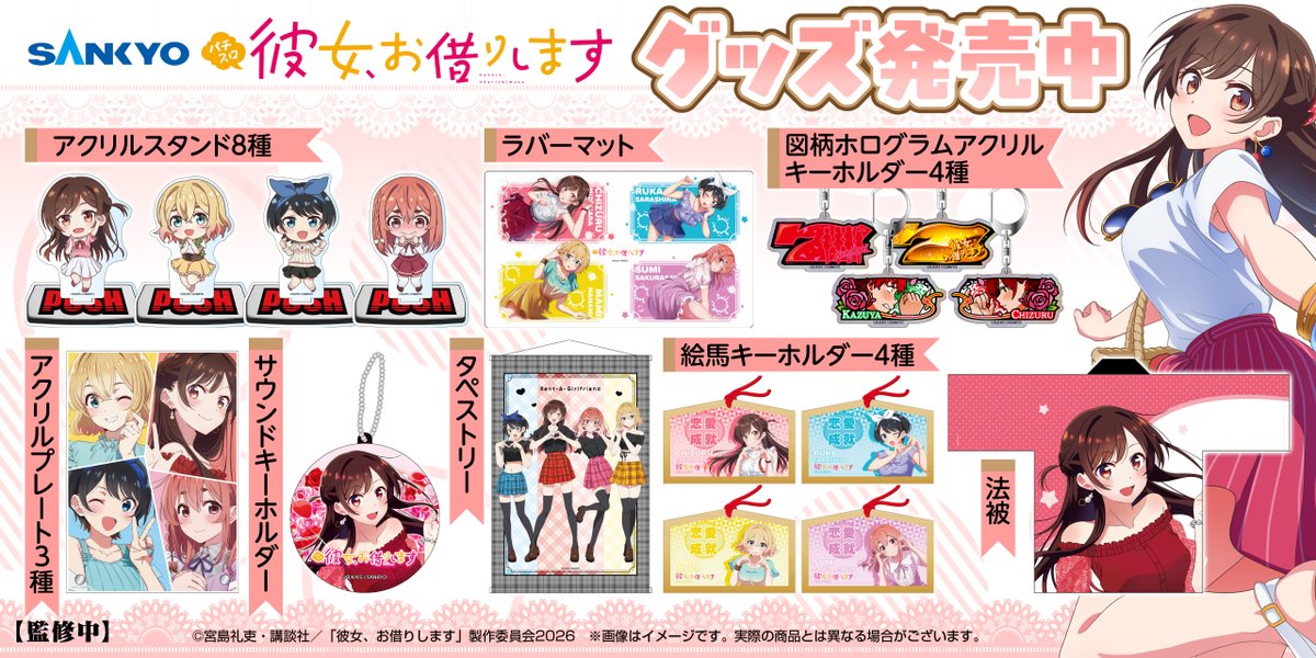 tw_spsp's tweet photo. 【朗報】「Lパチスロ 彼女、お借りします」のグッズ販売が決定🎉
#FEVERSTORE でご購入いただけるようになりました🎶
実機に搭載している魅力的な演出をそのままグッズに!
他の商品ラインナップも目白押しなので、ぜひ覗いてください!
▼ご購入はこちら
https://t.co/hM7HOxYyZk
#SANKYO https://t.co/DCCycSiMJn