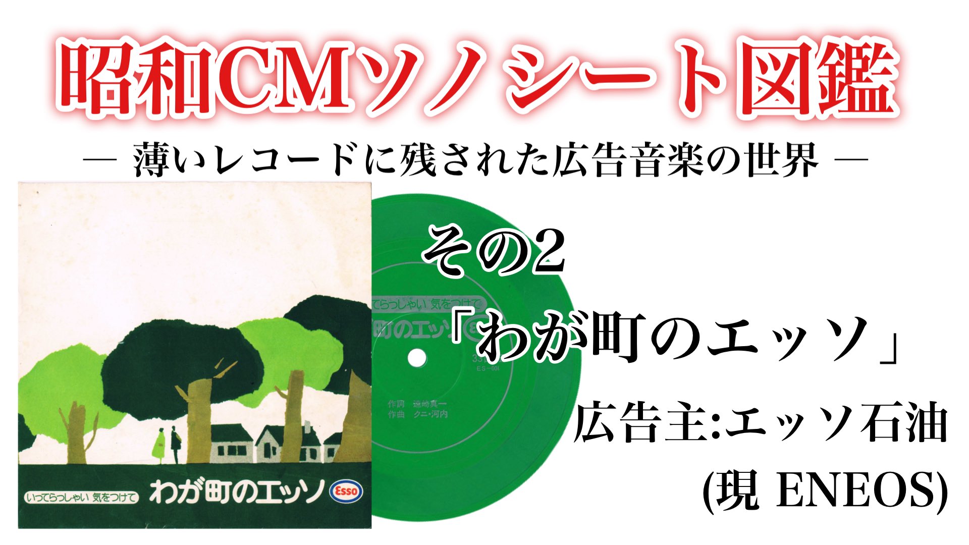 タケヤみそ CMソング ソノシート レコード X-এ M.T1970: 