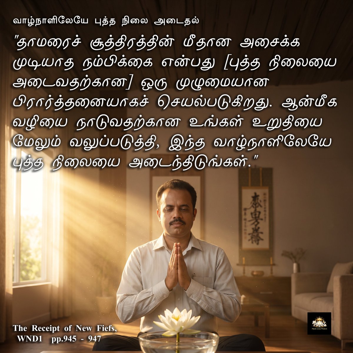 fifthgen's tweet photo. வாழ்நாளிலேயே புத்த நிலை அடைதல்
The Receipt of New Fiefs, WND1 
https://t.co/lEzxnbIF5V
#DailyGosho #TheReceiptOfNewFiefs #NichirenDaishonin #NichirenBuddhism #LotusSutra #Buddhahood #Faith #Gratitude #Determination #Perseverance #HumanRevolution #VictoryOverAdversity #GoshoStudy https://t.co/Q6rjjEhvRc