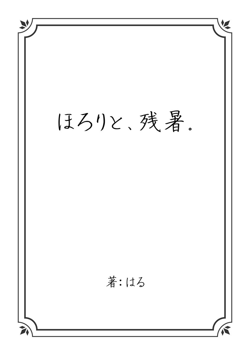 Hsn_over's tweet photo. ────────
　サンプル公開
​────────

本文よりサンプルの公開です！(画像4枚)

🍽『ほろりと、残暑。』
はる 様（@SpSp_tr）

🍽『ミニヨンのクロワッサン』
詠み人知らず 様 https://t.co/qJciqXTEx8