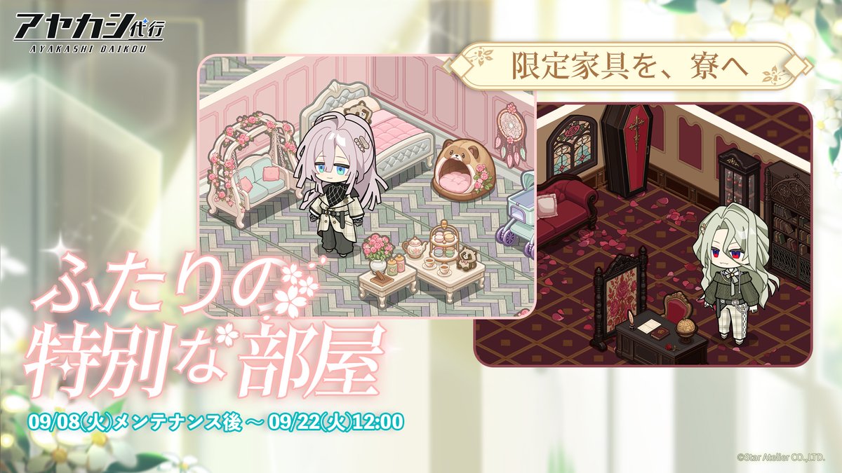 Ayakashi_daikou's tweet photo. 【期間限定】夢路匁々＆ハリウスのテーマ家具パスが登場！

9月8日（火）メンテナンス後より、
期間限定の「家具パス」が登場します！

パスを購入すると、夢路匁々またはハリウス、どちらかのテーマ家具セットをすぐに獲得！
さらに、パスレベルを上げることで、もう一つの家具セットも解放できます🏠✨
二人の個性が詰まった限定家具を集めて、特別な空間を作りましょう！

📅開催期間
2026年9月8日（火）メンテナンス後 ～ 9月22日（火）12:00

※装飾パス購入後、いずれかのテーマ家具セットをすぐに獲得できます。 
※もう一つのテーマ家具セットは、対応するパスレベルに到達することで解放されます。 
※画面内には、期間限定イベント「日月の巡り、時を越える絆」で獲得できる家具も使用されています。詳細はゲーム内の「森羅パス」画面をご確認ください。

#アヤカシ代行 #アヤ代
